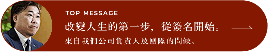 來自負責人和團隊的問候