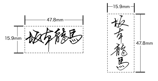 名字印章的規格