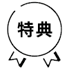 方案特典